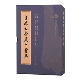 吉林大学蔵甲骨集（全二冊）