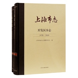 上海市志.開発区分志（1978?2010）（全二冊）