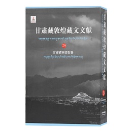 甘粛蔵敦煌蔵文文献（29）甘粛省図書館巻