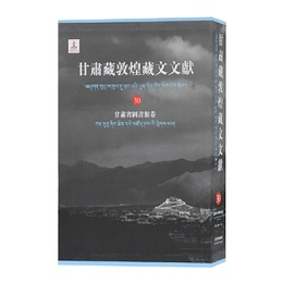 甘粛蔵敦煌蔵文文献（30）甘粛省図書館巻