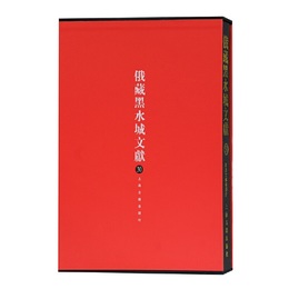 俄蔵黒水城文献（30）西夏文仏教部分