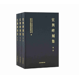 宜興碑刻集（全三冊）
