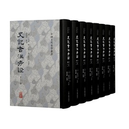 史記会注考証（修訂本）（全八冊）