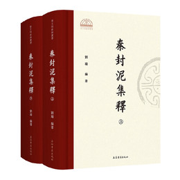 秦封泥集釈(全二冊）
