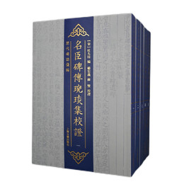 名臣碑伝wanyan集校証（全五冊）