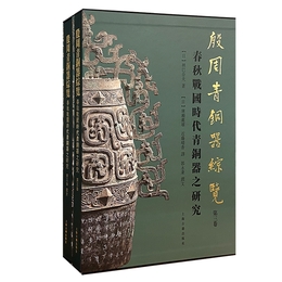 殷周青銅器綜覧（第三巻）??春秋戦国時代青銅器之研究（全二冊）