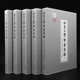 北京大学蔵秦簡牘（全五冊）