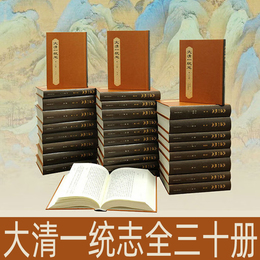 大清一統志（全三十冊）