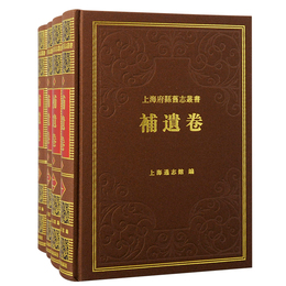 上海府県旧志叢書・補遺巻（全四冊）
