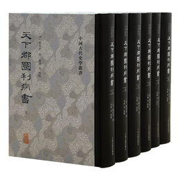 天下郡国利病書(全六冊）（中国古代史学叢書）