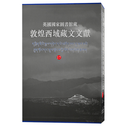 英国国家図書館蔵敦煌西域蔵文文献（17）