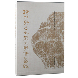 揚州新出土宋元明清<墓誌>