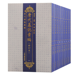 唐代<墓誌><彙編>（修訂本）（全九冊）（歴代碑志<彙編>）