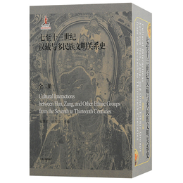 七至十三世紀漢蔵與多民族文明<関係>史（全二冊）