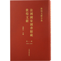 法国国家図書館蔵敦煌文献（11）