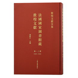 法国国家図書館蔵敦煌文献（13）