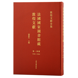 法国国家図書館蔵敦煌文献（14）