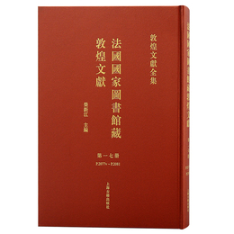 法国国家図書館蔵敦煌文献（17）
