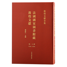 法国国家図書館蔵敦煌文献（18）