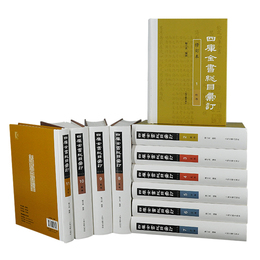 四庫全書総目匯訂（修訂本）全11冊