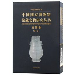 中国国家博物館館蔵文物研究叢書・瓷器巻（宋?元）
