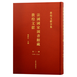 法国国家図書館蔵敦煌文献（21）