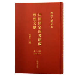 法国国家図書館蔵敦煌文献（22）