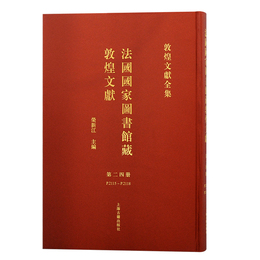 法国国家図書館蔵敦煌文献（24）