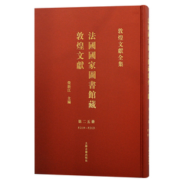 法国国家図書館蔵敦煌文献（25）