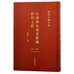 法国国家図書館蔵敦煌文献（26）