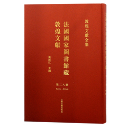 法国国家図書館蔵敦煌文献（28）