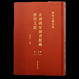 法国国家図書館蔵敦煌文献（29）