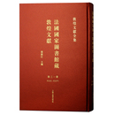 法国国家図書館蔵敦煌文献（31）