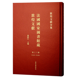 法国国家図書館蔵敦煌文献（33）