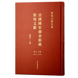 法国国家図書館蔵敦煌文献（38）