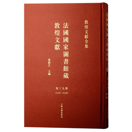 法国国家図書館蔵敦煌文献（39）