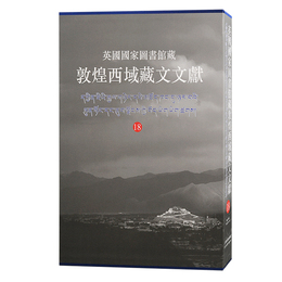 英国国家図書館蔵敦煌西域蔵文文献（18）