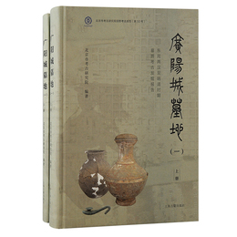 広陽城墓地（一）：東周両漢至明清時期墓葬考古発掘報告（北京文物與考古系列叢書）