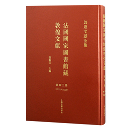 法国国家図書館蔵敦煌文献（43）