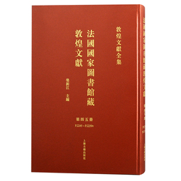 法国国家図書館蔵敦煌文献（45）