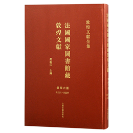 法国国家図書館蔵敦煌文献（46）