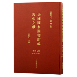 法国国家図書館蔵敦煌文献（47）