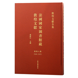 法国国家図書館蔵敦煌文献（48）