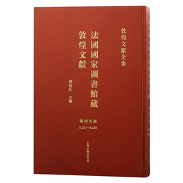 法国国家図書館蔵敦煌文献（49）