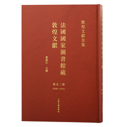 法国国家図書館蔵敦煌文献（52）