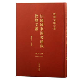 法国国家図書館蔵敦煌文献（53）