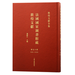法国国家図書館蔵敦煌文献（56）