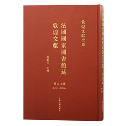 法国国家図書館蔵敦煌文献（57）