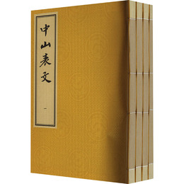 中山表文（全四冊）