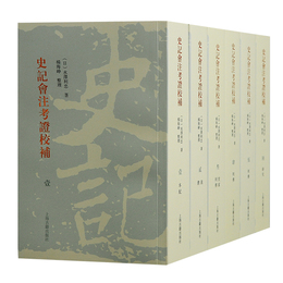 史記会注考証校補（全六冊）